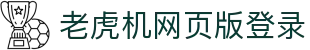 老虎机网页版登录|pt电子构型 - (中国)龙岩老虎机网页版登录集团欢迎您